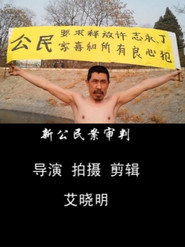 新公民案审判 封面