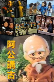 阿公講古 封面