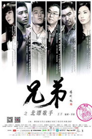 兄弟之北漂歌手 封面