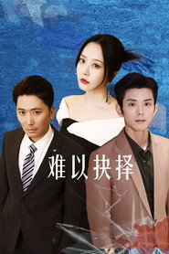 难以抉择 封面