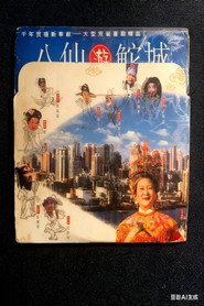 八仙游鮀城 封面