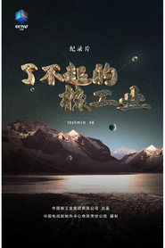 了不起的核工业 封面