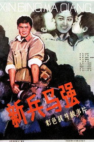新兵马强 封面