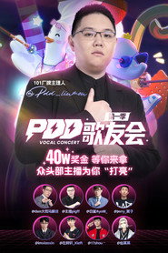 PDD歌友会 封面