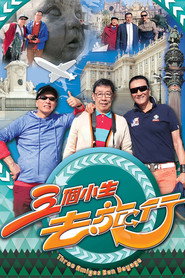 三个小生去旅行 封面