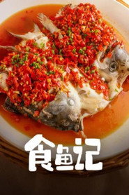 食鱼记 封面