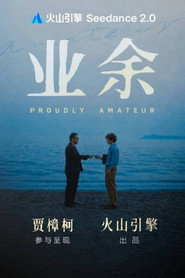 业余 封面