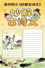 清华附小《妙解古诗文》 封面