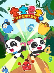 宝宝巴士之奇妙数学大冒险 封面
