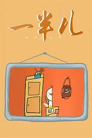 一半儿 封面