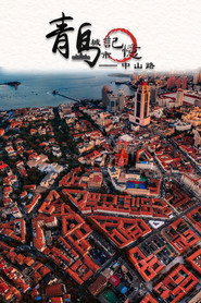 青岛城市记忆——中山路 封面