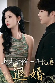 薄爷,夫人出价一千亿要退婚 封面