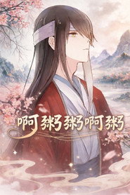 啊粥粥啊粥 封面