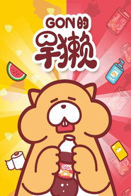 Gon的旱獭 封面