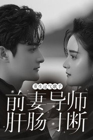 重生过气歌手前妻导师肝肠寸断 封面