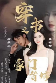 穿书之豪门替嫁 封面