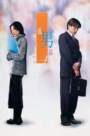 孤男寡女 封面