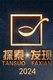 探索·发现 封面