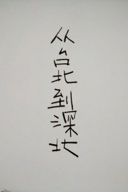 从台北到深北 封面