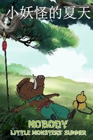 小妖怪的夏天 封面