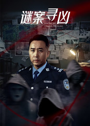 谜案寻凶 封面
