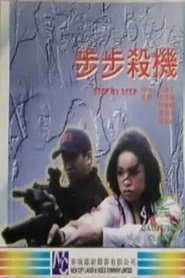 步步殺機 封面