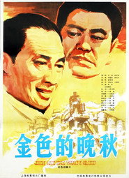 金色的晚秋 封面