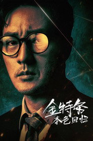 金特务:本色回归 封面