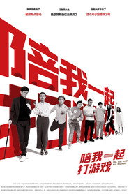 陪我一起打游戏 封面