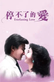 停不了的爱 封面