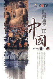 世界遗产在中国 封面
