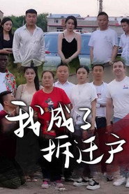 我成了拆迁户 封面