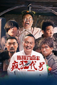 陈翔六点半之疯狂代号 封面