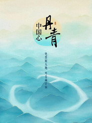 丹青中国心 封面