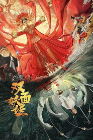 双面妖姬 封面