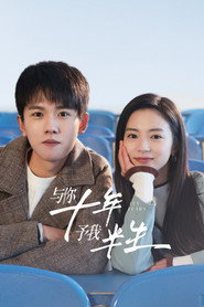 与你十年,予我半生 封面
