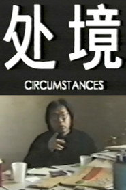 处境 封面