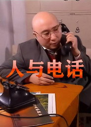 人与电话 封面