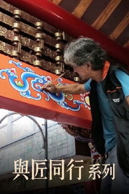 与匠同行 封面
