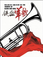 铁血军歌 封面