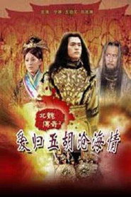 北魏传奇之爱归五胡沧海情(下) 封面