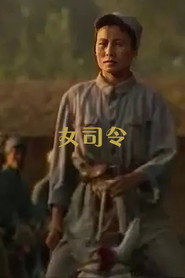 女司令 封面