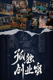 孤独创业家 封面