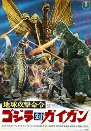 地球攻击命令 哥斯拉对盖刚 封面