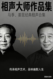 马季&姜昆相声合集 封面