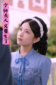 少帅夫人又重生了 封面