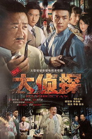大侦探 封面