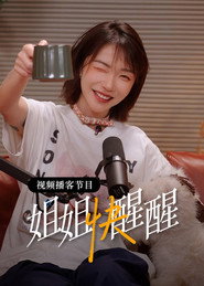姐姐快醒醒 封面