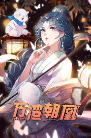 万渣朝凰 动态漫 封面