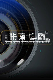 咔嚓中歐 封面